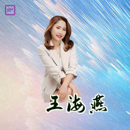 王海燕