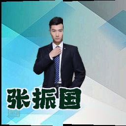 张振国